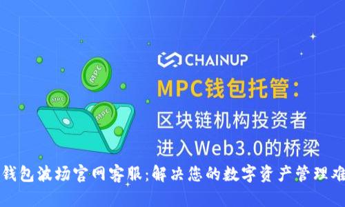 TP钱包波场官网客服：解决您的数字资产管理难题