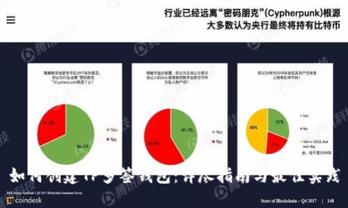 如何创建TP多签钱包：详尽指南与最佳实践